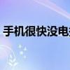 手机很快没电换电池有用吗（手机很快没电）