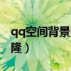 qq空间背景图怎么更换（qq空间背景皮肤克隆）