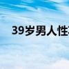 39岁男人性功能减退是什么原因（39岁）