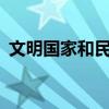 文明国家和民族国家的区别（3 0文明国家）