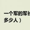 一个军的军长一般能当多久（一个军长能调动多少人）