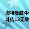 奥特曼激斗传13无敌版怎么下载（奥特曼激斗传13无敌版）