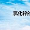 氯化锌的相对原子质量（氯化锌）