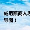 威尼斯商人思维导图全英文（威尼斯商人思维导图）