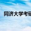 同济大学考研论坛网（同济大学考研论坛）