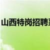 山西特岗招聘系统岗位（山西毕业生网 特岗）