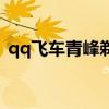 qq飞车青峰剃刀有卖吗（qq飞车青峰剃刀）