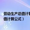 劳动生产总值计算公式用净利润还是利润计算（劳动生产总值计算公式）
