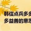 韩信点兵多多益善的意思和造句（韩信点兵多多益善的意思）