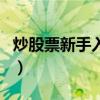 炒股票新手入门需要多少钱（炒股票新手入门）