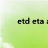 etd eta ata（etd eta是什么意思）