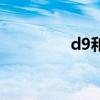 d9和弦组成音（d9和弦）