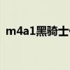 m4a1黑骑士什么时候出的（m4a1黑骑士）