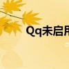 Qq未启用通讯录匹配（qq未启用）