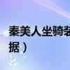 秦美人坐骑装备怎么强化（秦美人星阵进阶数据）