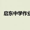 启东中学作业本七上数学答案（启东中学）