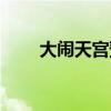 大闹天宫预告（大闹天宫上映时间）