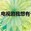 电视剧我想有个家54集（电视剧我想有个家）