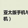 亚太版手机与国行手机价格差多少（亚太版手机）