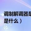 调制解调器是什么和什么的简称（调制解调器是什么）