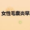 女性毛囊炎早期图片（女性毛囊炎图片大全）
