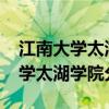 江南大学太湖学院2020录取分数线（江南大学太湖学院分数线）
