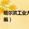 哈尔滨工业大学邮编地址（哈尔滨工业大学邮编）