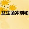 益生菌冲剂和固体饮料的区别（益生菌冲剂）