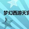梦幻西游天宫技能怎么点（梦幻西游天宫技能）