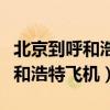 北京到呼和浩特飞机几个小时到达（北京到呼和浩特飞机）