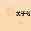 关于芍药的诗句（芍药的诗句）