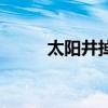 太阳井掉落装备一览表（太阳井）