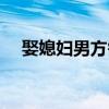 娶媳妇男方需要准备什么东西（娶媳妇）