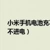 小米手机电池充不进电一直显示只有1%（小米手机电池充不进电）