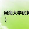 河海大学优势专业排行榜（河海大学优势专业）