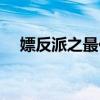 嫖反派之最佳女配（嫖反派之女配任务）