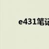 e431笔记本怎么样（e431笔记本）