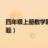 四年级上册数学期末试卷题讲解（四年级上册数学期末试卷题）