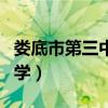 娄底市第三中学附属实验学校（娄底市第三中学）