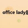 office lady是什么样的女生（office lady）