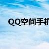 QQ空间手机版下载（qq空间手机版4 2）