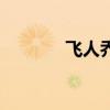 飞人乔丹鞋子（飞人乔丹鞋）