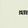 找到瘟疫（前往瘟疫之源）