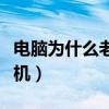 电脑为什么老是死机重启（电脑为什么老是死机）
