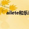 ailete和乐泰是什么关系(aileteab胶) ailete和乐泰是什么关系(aileteab胶)