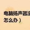 电脑扬声器没插什么意思（电脑扬声器未插入怎么办）