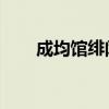 成均馆绯闻 结局（成均馆绯闻结局）