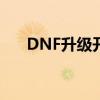 DNF升级开不开燃烧疲劳（燃烧疲劳）