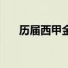 历届西甲金靴都有谁（历届西甲金靴）