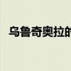 乌鲁奇奥拉的过去（乌鲁奇奥拉经典语录）